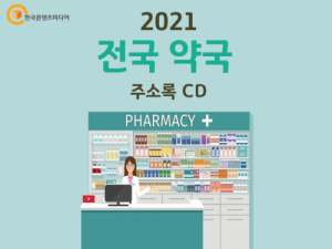 한국콘텐츠미디어,2021 전국 약국 주소록 CD