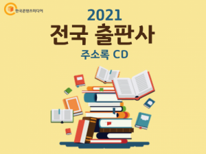 한국콘텐츠미디어,2021 전국 출판사 주소록 CD