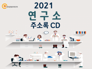 한국콘텐츠미디어,2021 연구소 주소록 CD