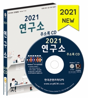 한국콘텐츠미디어,2021 연구소 주소록 CD