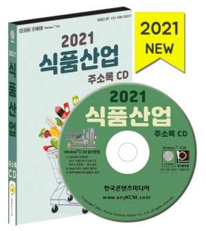 한국콘텐츠미디어,2021 식품산업 주소록 CD