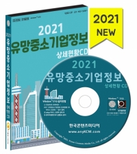 2021 유망중소기업정보 상세현황 CD