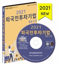2021 외국인투자기업 정보 CD