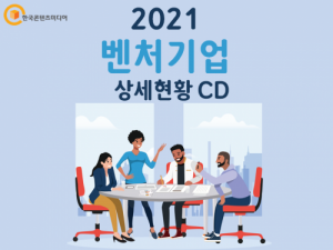 한국콘텐츠미디어,2021 벤처기업 상세현황 CD