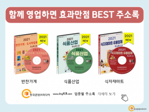 한국콘텐츠미디어,2021 전국 슈퍼마켓·마트 주소록 CD