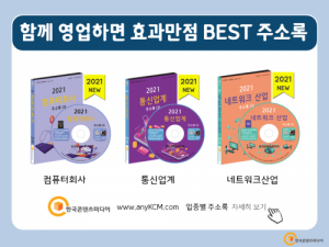 한국콘텐츠미디어,2021 IT기업 주소록 CD