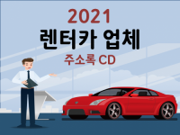 2021 렌터카 업체 주소록 CD
