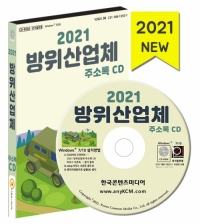 2021 방위산업체 주소록 CD