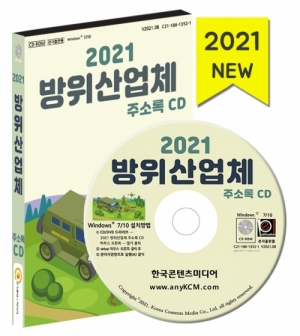 한국콘텐츠미디어,2021 방위산업체 주소록 CD
