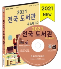 2021 전국 도서관 주소록 CD