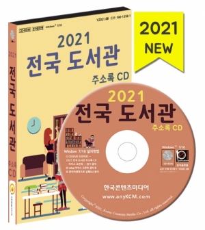 한국콘텐츠미디어,2021 전국 도서관 주소록 CD