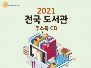 한국콘텐츠미디어,2021 전국 도서관 주소록 CD