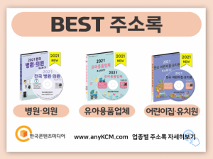한국콘텐츠미디어,2021 산후조리원 주소록 CD