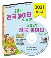 2021 전국 놀이터 주소록 CD