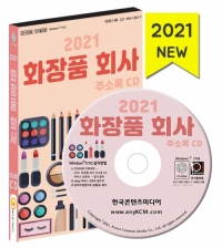 2021 화장품 회사 주소록 CD