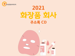 한국콘텐츠미디어,2021 화장품 회사 주소록 CD