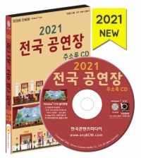 2021 전국 공연장 주소록 CD