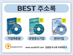 한국콘텐츠미디어,2021 강원도 중소기업 주소록 CD