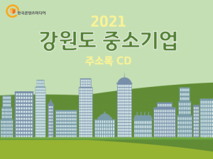 한국콘텐츠미디어,2021 강원도 중소기업 주소록 CD