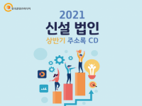 2021 신설 법인(상반기) 주소록 CD