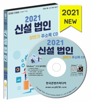 한국콘텐츠미디어,2021 신설 법인(상반기) 주소록 CD