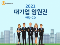 2021 대기업 임원진 현황 CD