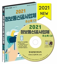 2021 정보통신공사업체 주소록 CD