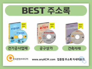 한국콘텐츠미디어,2021 정보통신공사업체 주소록 CD