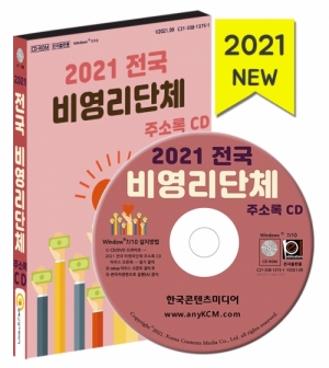 한국콘텐츠미디어,2021 전국 비영리단체 주소록 CD
