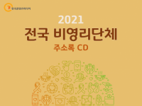 2021 전국 비영리단체 주소록 CD
