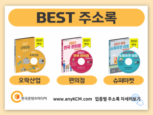 한국콘텐츠미디어,2021 전국 로또 판매점 주소록 CD