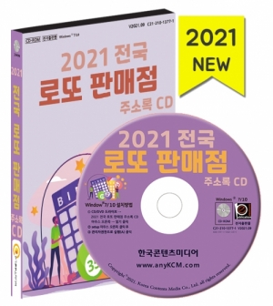 한국콘텐츠미디어,2021 전국 로또 판매점 주소록 CD