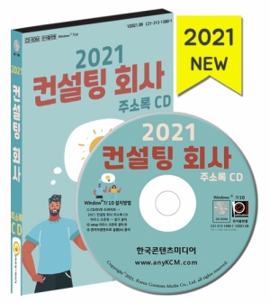 한국콘텐츠미디어,2021 컨설팅 회사 주소록 CD