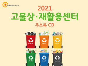 한국콘텐츠미디어,2021 고물상·재활용센터 주소록 CD