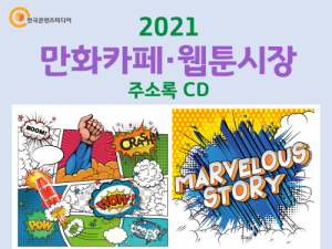 한국콘텐츠미디어,2021 만화카페·웹툰시장 주소록 CD