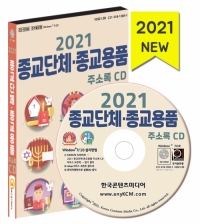 2021 종교단체·종교용품 주소록 CD
