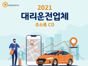 한국콘텐츠미디어,2021 대리운전업체 주소록 CD