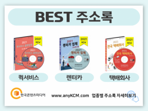 한국콘텐츠미디어,2021 대리운전업체 주소록 CD