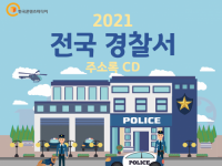2021 전국 경찰서 주소록 CD