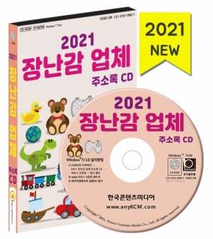 한국콘텐츠미디어,2021 장난감 업체 주소록 CD