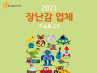 2021 장난감 업체 주소록 CD