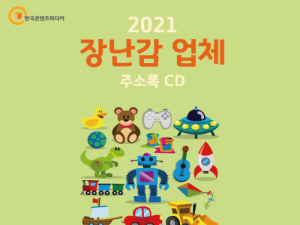한국콘텐츠미디어,2021 장난감 업체 주소록 CD