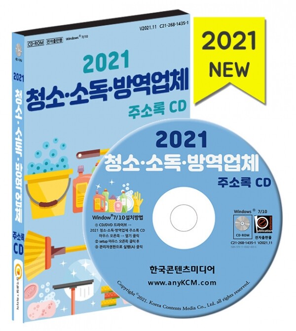 한국콘텐츠미디어,2021 청소·소독·방역업체 주소록 CD