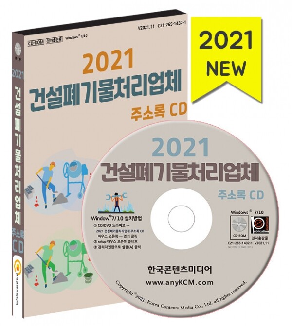 한국콘텐츠미디어,2021 건설폐기물처리업체 주소록 CD