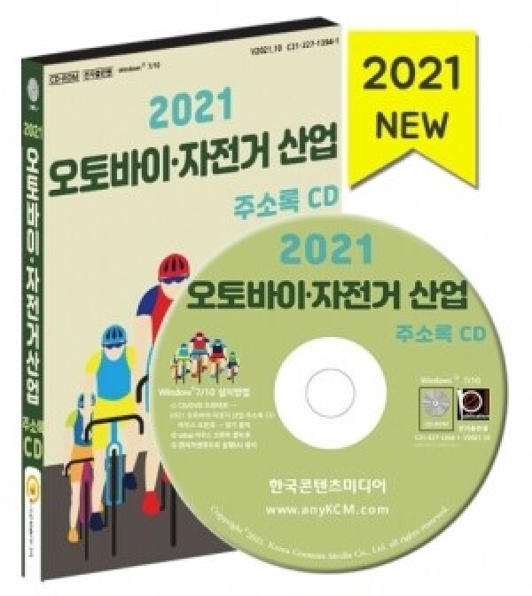 한국콘텐츠미디어,2021 오토바이·자전거 산업 주소록 CD