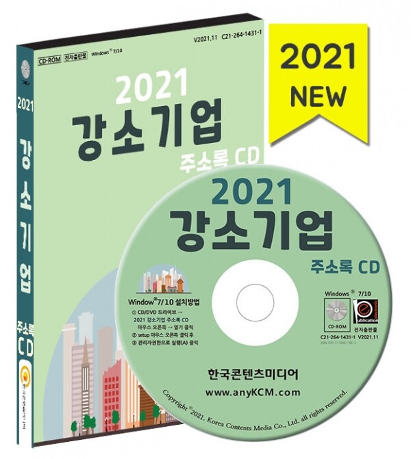 한국콘텐츠미디어,2021 강소기업 주소록 CD