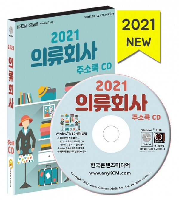 한국콘텐츠미디어,2021 의류회사 주소록 CD
