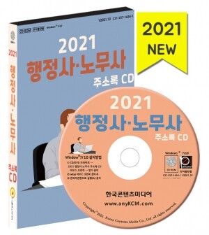 2021 행정사·노무사 주소록 CD