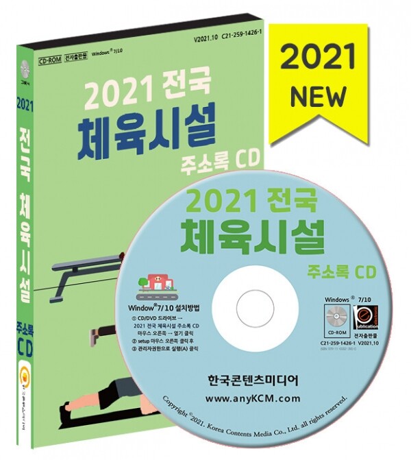 한국콘텐츠미디어,2021 전국 체육시설 주소록 CD