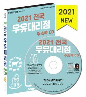 2021 전국 우유대리점 주소록 CD